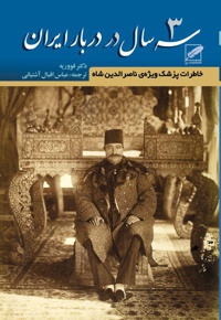 سه سال در دربار ایران